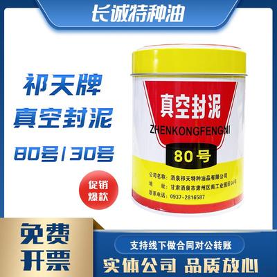 包邮酒泉祁天牌30号80号真空封泥500g4#真空封脂100克原装