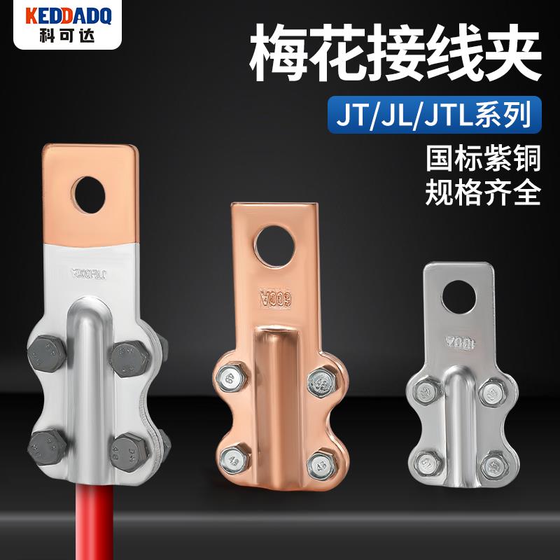 JTL铜铝接线 线夹设备过渡线 线夹电缆接头梅花夹JL铝JT铜线 线鼻