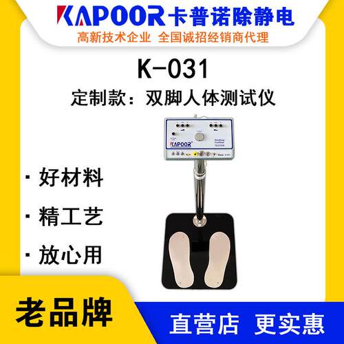 KAPOOR卡普诺K-031双脚人体测试仪除静电设备可调节高度