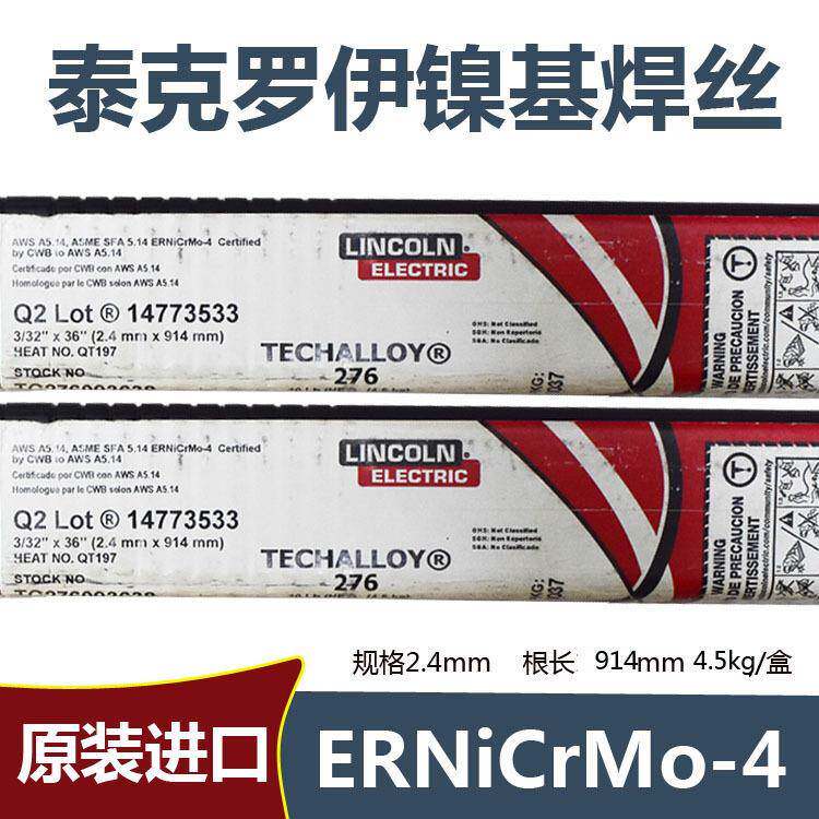 ERNiCrMo-4/-3/-1泰克罗伊镍基焊丝TECHALLOY 276镍基合金焊丝2.4