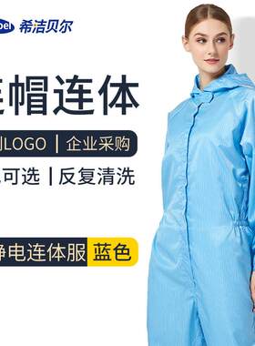 希洁贝尔防静电连身服无尘防护工作服男女实验喷漆服全身隔离防尘