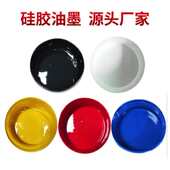 东莞硅胶油墨厂家硅胶制品丝印移印油墨特殊定制硅胶产品油墨生产