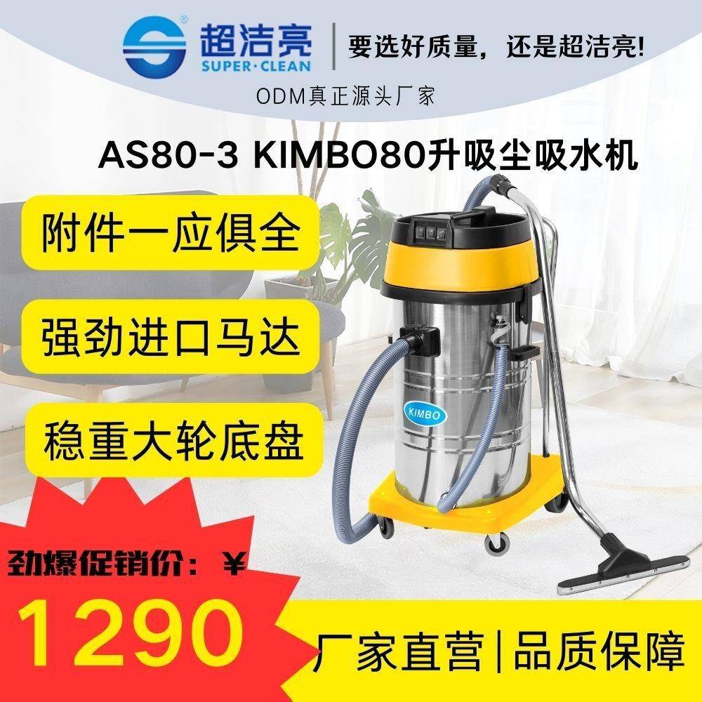 超洁亮劲霸牌AS80-3真空吸尘吸水机高效之选家政居家清洁保洁
