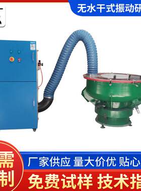 供应不锈钢锌合金非标制造无水干式抽尘研磨设备振动研磨抛光机