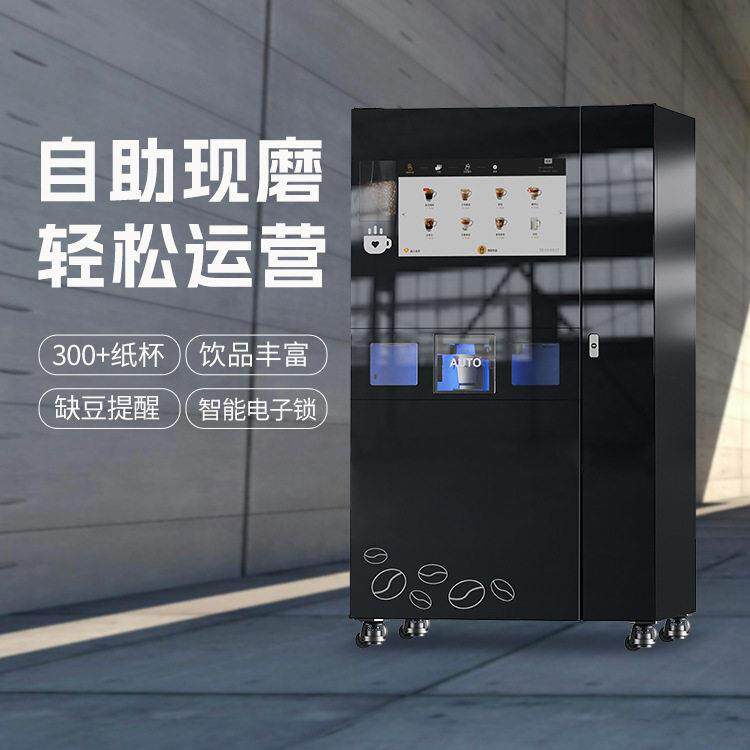 全天候无人自助咖啡机现磨现取智能后台自动预警远程监控会员系统