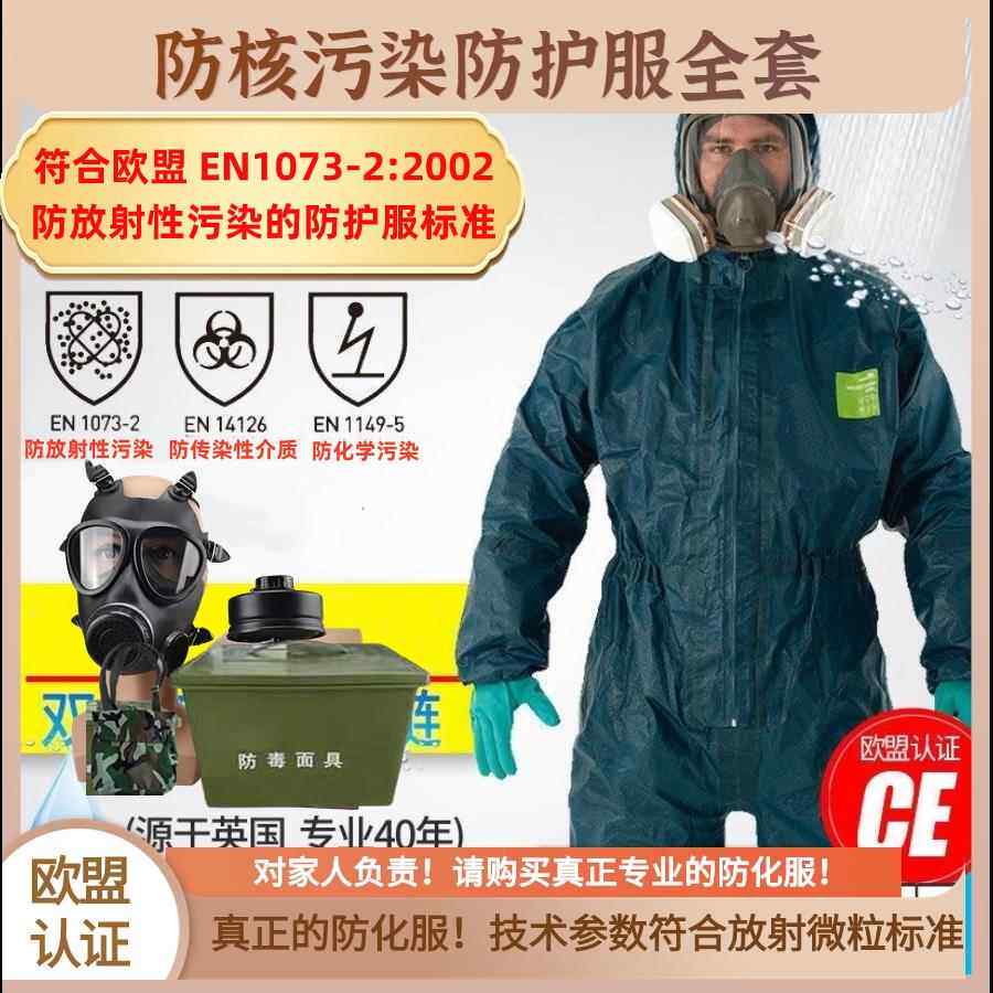 全身防核辐射生化服 含防毒面罩生化服 儿童成人用防护雨衣 全套