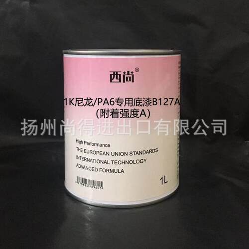 水性油性1K单组份底漆 西尚尼龙/PA6专用底B127填充底漆附着强度A