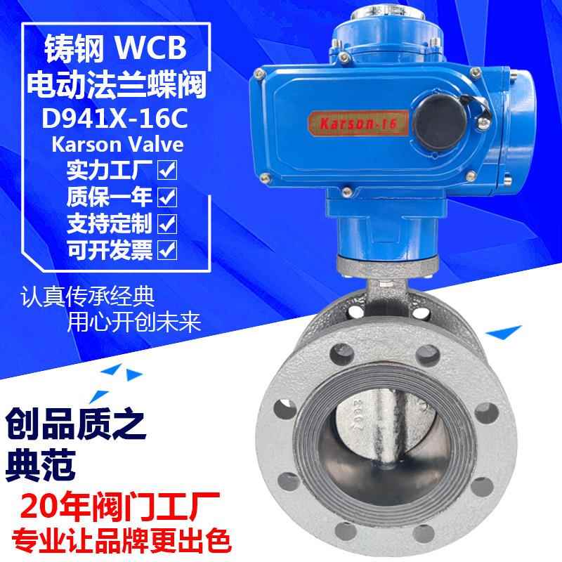 Karson厂家直销4寸150开关D941X-16C铸钢法兰 电动调节蝶阀