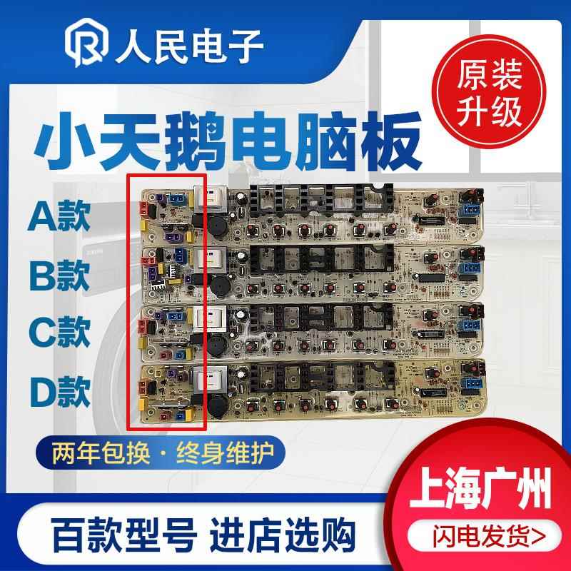 小天鹅TB50/55/60/65/70/75一X1008G(H)洗衣机电脑板主板线路版