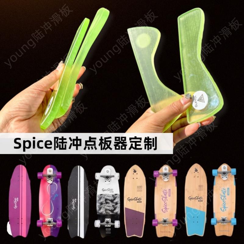 Spice陆冲点板器 陆地冲浪板板尾保护滑板板面防摩擦免打孔火花石
