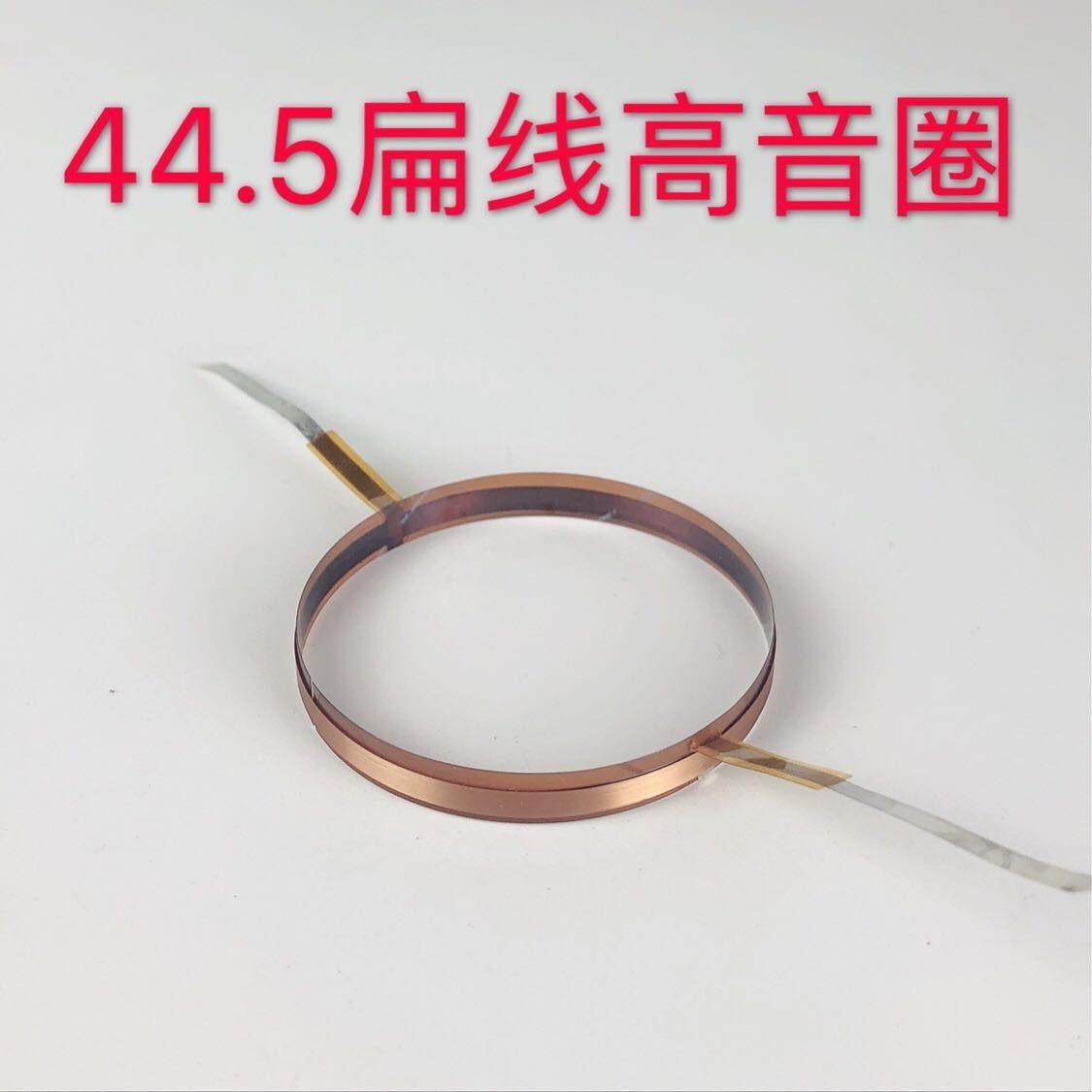44.4/44.5芯铝扁线 舞台音箱号角音圈不带膜通用高音音圈