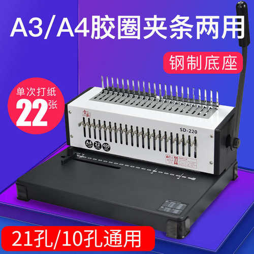 梳式21孔胶圈10孔夹条打孔机雷盛SD-220合同孔标书文件装订打孔机