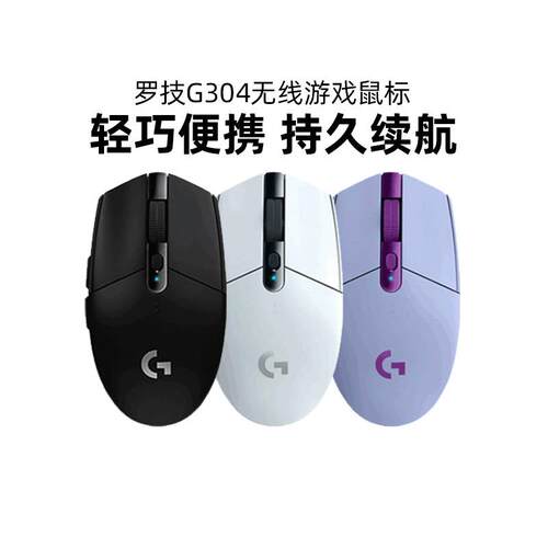 罗技g304无线 线滑鼠电竞游戏办公专用台式笔记本侧键程式设计LOL