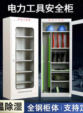 智能电力安全工具柜自动除湿恒温配电房绝缘工具柜钢制安全帽柜