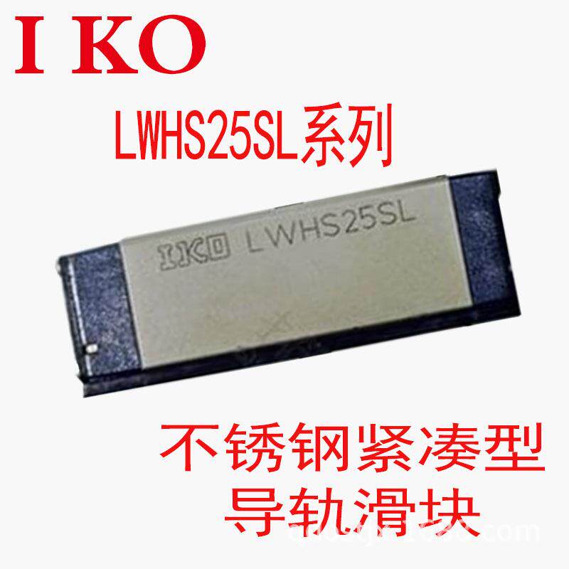 IKO微型导轨MHS LWHS20 LWS25B LWHS30B 自润滑不锈钢滑块青岛