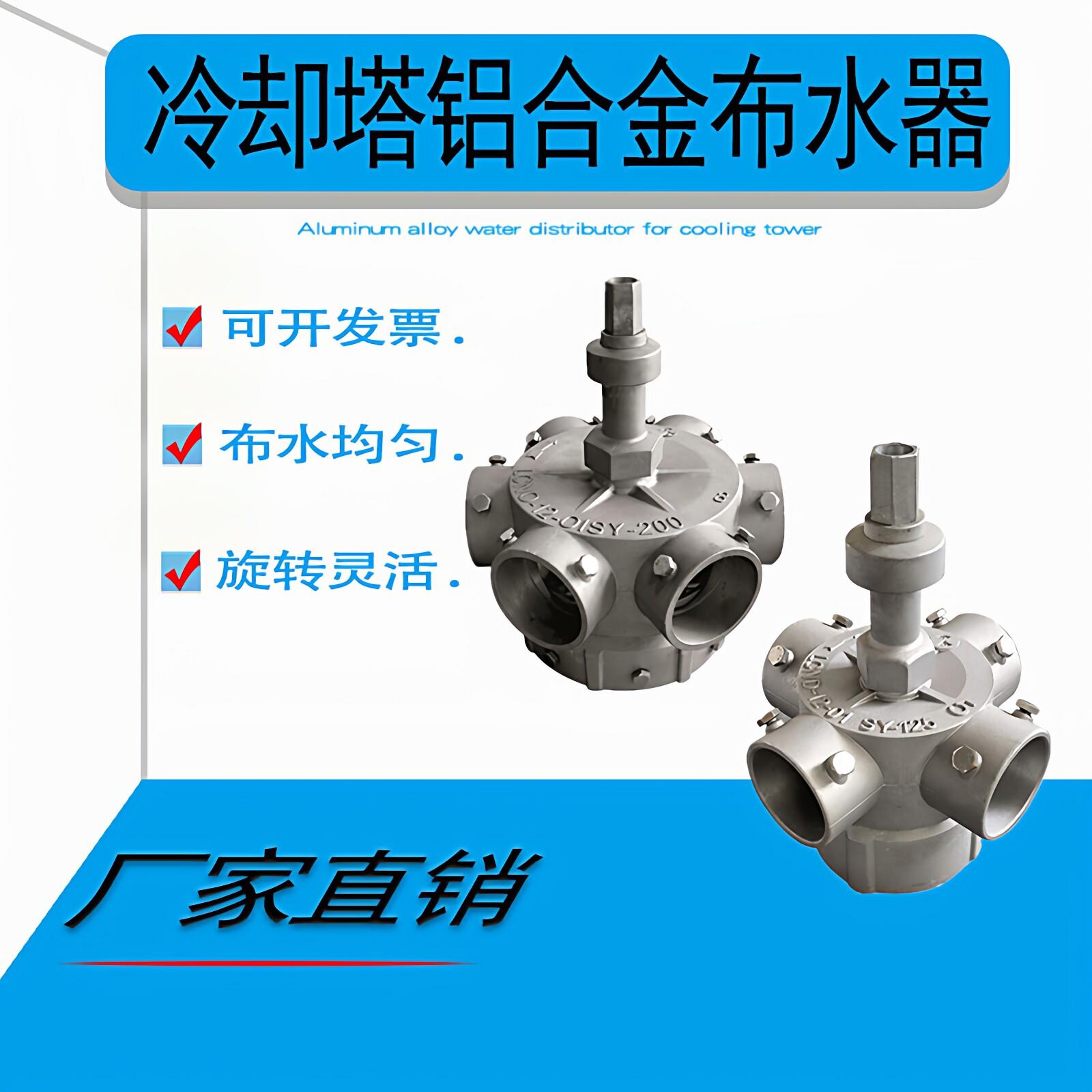 冷却塔布水器铝合金转头5寸分水器中央空调注塑机8寸洒水器喷头