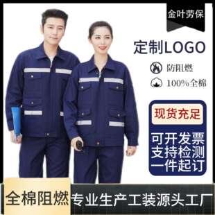 全棉阻燃服工作服耐磨套装劳保服反光电焊工炼钢厂防烫防火花工装