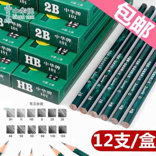 中华铅笔HB/H/2H/3H/6H/B/2B/3B/4B/5B/6B/8B中华牌学生绘图铅笔