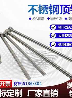 SUS304/S136不锈钢顶针无磁顶杆防腐蚀1.0 1.5 2.0 现货秒发订做