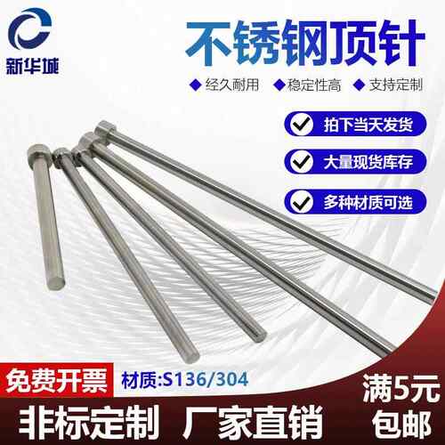 SUS304/S136不锈钢顶针无磁顶杆防腐蚀1.0 1.5 2.0 现货秒发订做