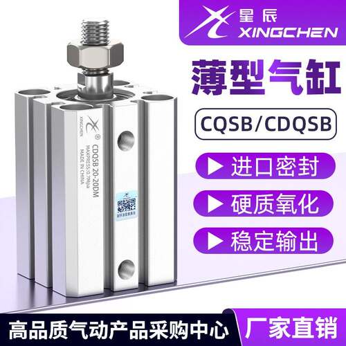星辰气动薄型气缸CDQSB/CQSB12/16/20/25-10/15/30/35/50/75DM