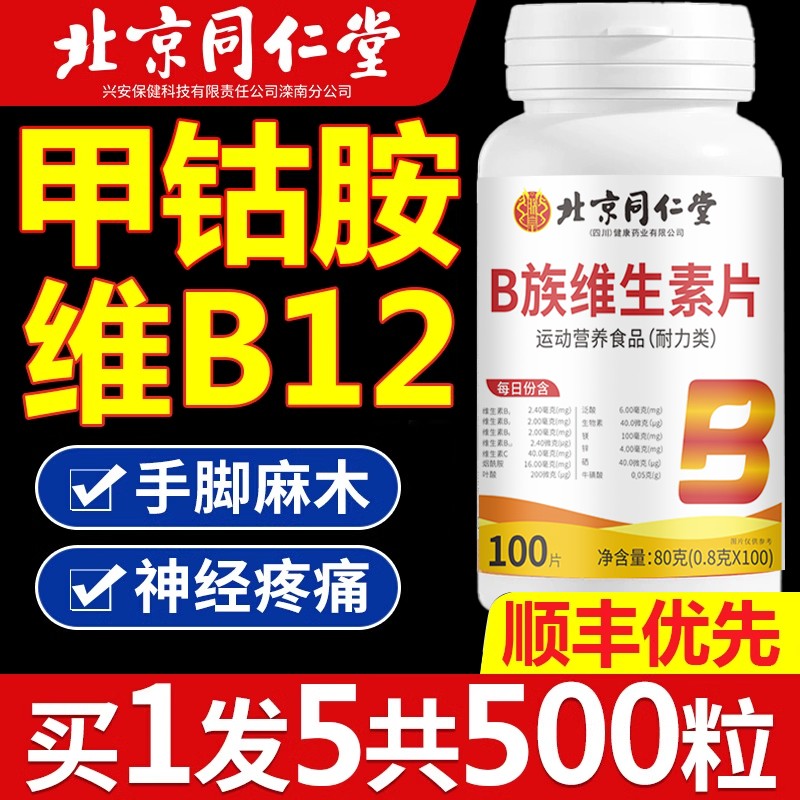 维素b12甲钴搭营养搭配生修复神经100片非胺口进正EZH品官方旗舰