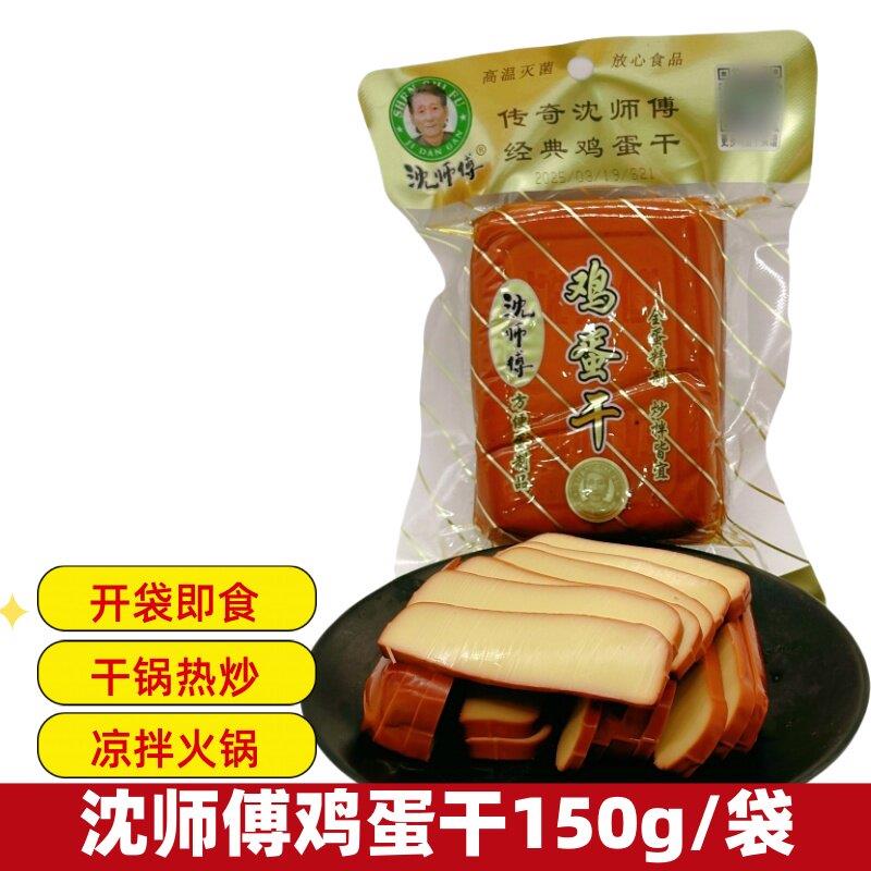 现货即食鸡蛋沈师傅鸡蛋干150g小袋装五香干凉拌菜炒菜即食下饭小