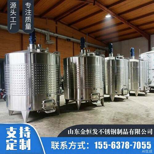 不锈钢发酵罐葡萄酒发酵罐搅拌罐冷却罐果酒发酵罐控温发酵罐罐