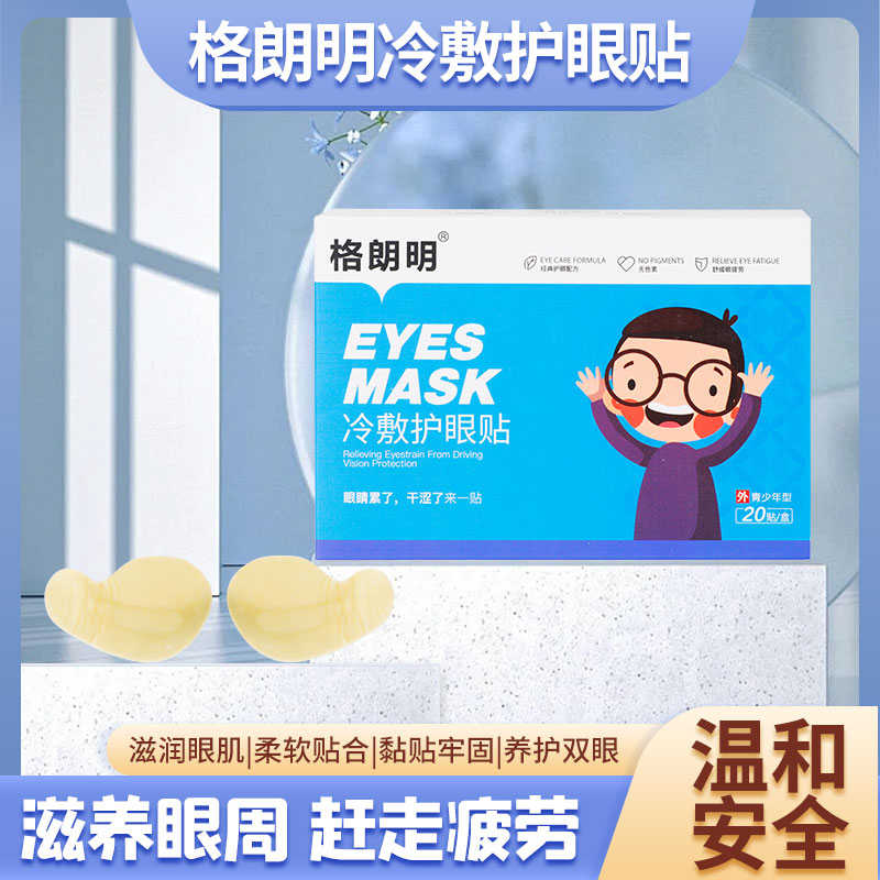 冷敷护眼贴缓解眼疲劳视力干涩儿眼贴