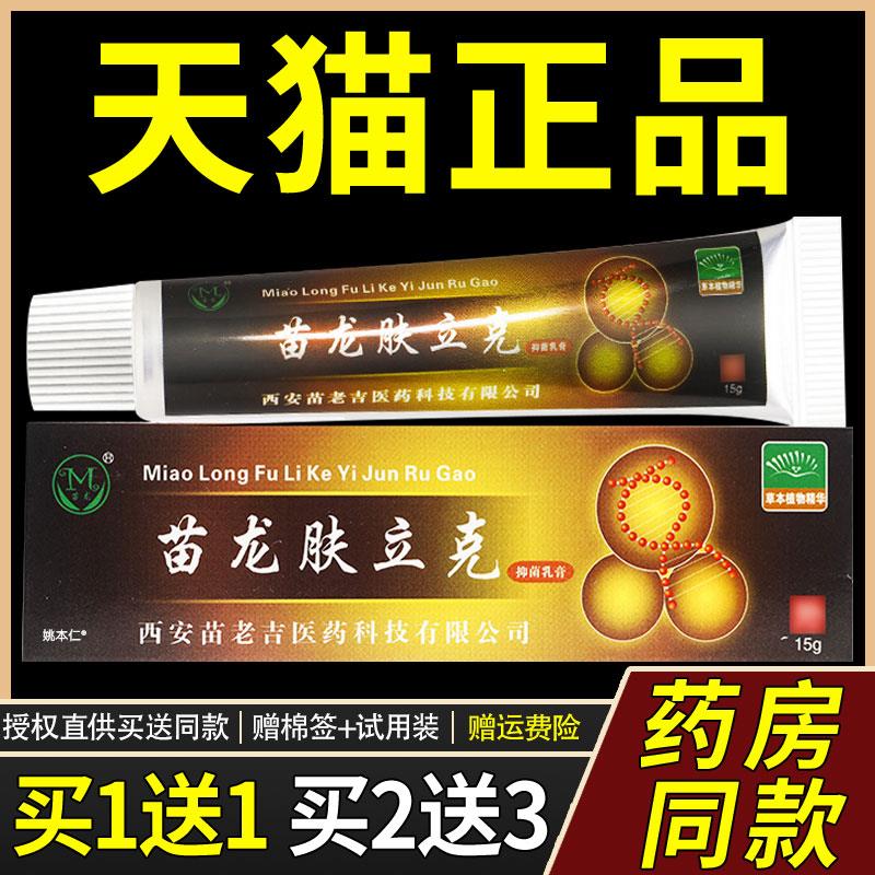 苗龙肤立克菌抑乳膏15g/支皮肤外用草本藓立克选立克鲜立克软膏80