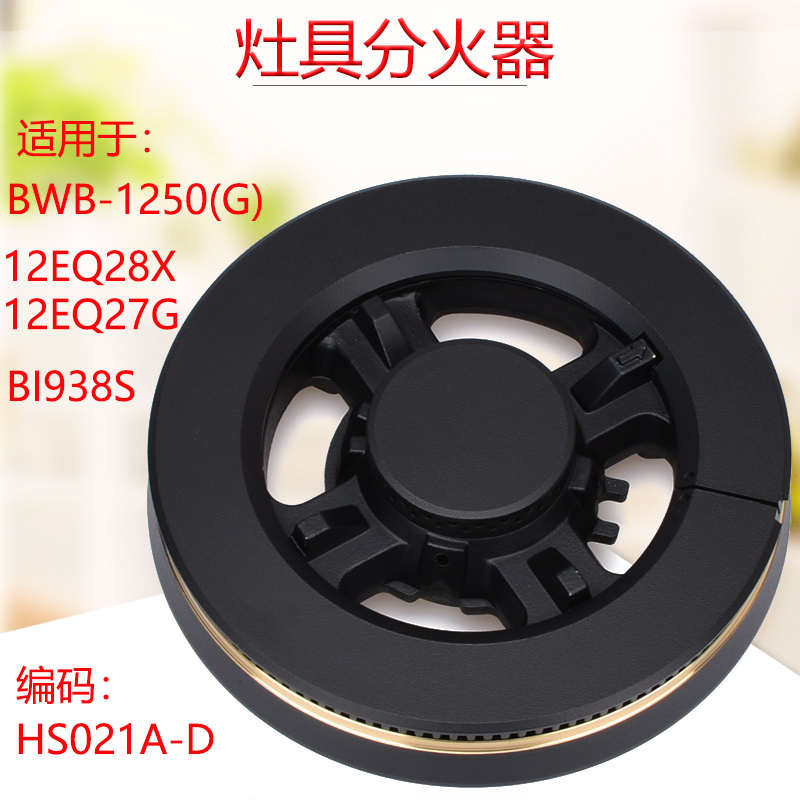 燃气灶配件适用于港华紫荆1250(G)伊莱克斯12EQ28G 12EQ27G分火器