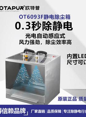 OT6093B离子除尘器 静电除尘箱，除静电除灰尘 吹尘吸尘器 欧特普