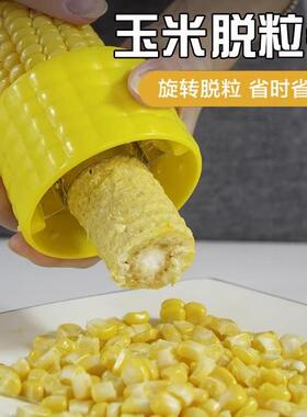 剥玉米器刨玉米粒分离器家用创意实用厨房用品小工具玉米脱粒机