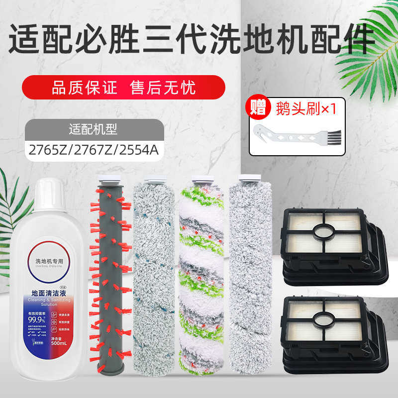 适用于必胜洗地机配件2765Z/2767Z/2554A地毯主滚刷吸尘器过滤网