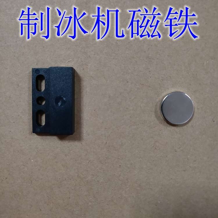 制冰机商用制冰机门磁开关霍尔开关磁铁箱体开关磁石吸铁石