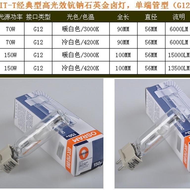 OSRAM欧司朗金卤灯泡HIT-T70W/150W/N/3K/4 G12石英金卤灯灯灯泡