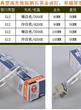 OSRAM欧司朗金卤灯泡HIT-T70W/150W/N/3K/4 G12石英金卤灯灯灯泡
