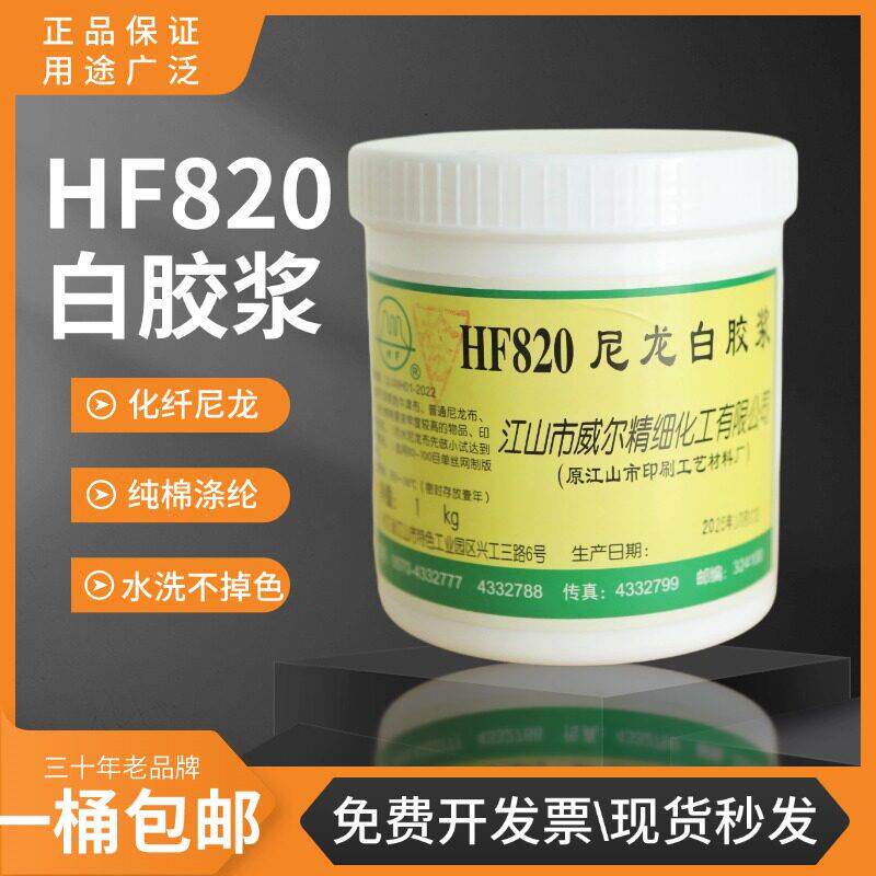 HF820威尔水性胶浆尼龙透明胶浆水性油墨丝印胶浆尼龙白胶浆包邮