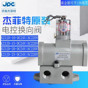 电控换向截止阀K23JD-6/8/10/15/20/25-T-DC24V/AC220V杰菲特原装