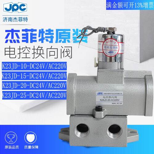 电控换向截止阀K23JD-6/8/10/15/20/25-T-DC24V/AC220V杰菲特原装