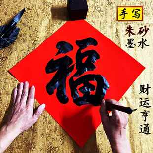 手写福字斗方喜春联纯红纸加厚黑字中国风新年进宅门贴福对联定制