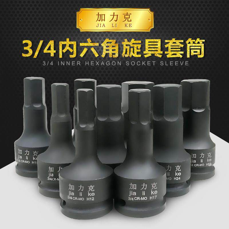 3/4英寸中风炮气动内六角套筒 旋具加长套筒6角六凌内六角批头
