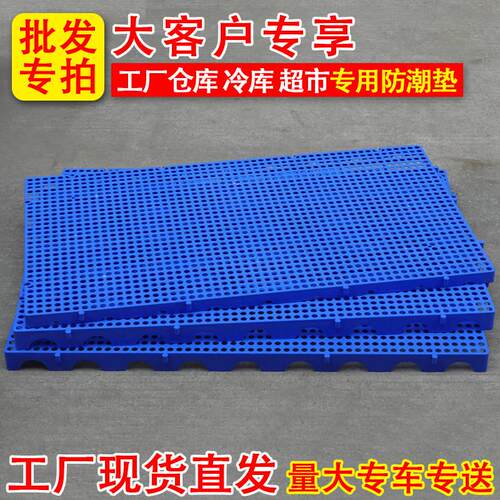 塑料防潮垫板网格超市地垫仓库冻库地台板垫仓板库房货物托盘栈板