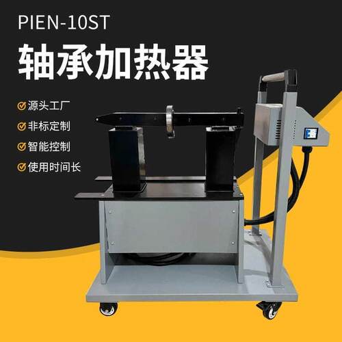 PIEN-10ST轴承加热器数控温控电磁感应自动退磁快速安装轴承齿轮
