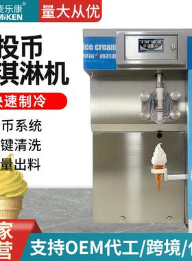 麦乐康商用投币冰淇淋机全自动定量出料台式无人售卖雪糕机25AB