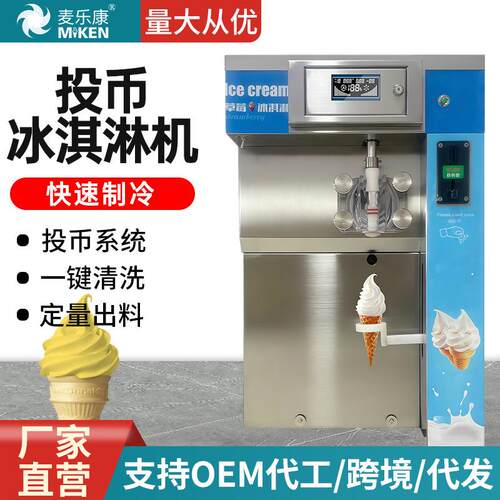 麦乐康商用投币冰淇淋机全自动定量出料台式无人售卖雪糕机25AB