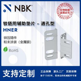 NBK 铰链用辅助垫片通孔锌压铸件安装 方便 机械配件厂家直供 HNER