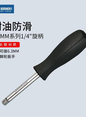 Booher宝合工具6.3mm尾孔旋柄两用旋具手柄1/4小飞黑色小方杆
