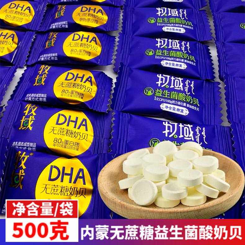 新疆包邮无蔗糖益生菌酸奶贝内蒙古特产牧域原味奶片儿童高钙营养