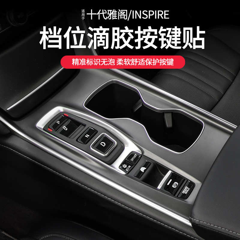 适用于十代雅阁混动版按键贴10代inspire改装英诗派内饰装饰用品